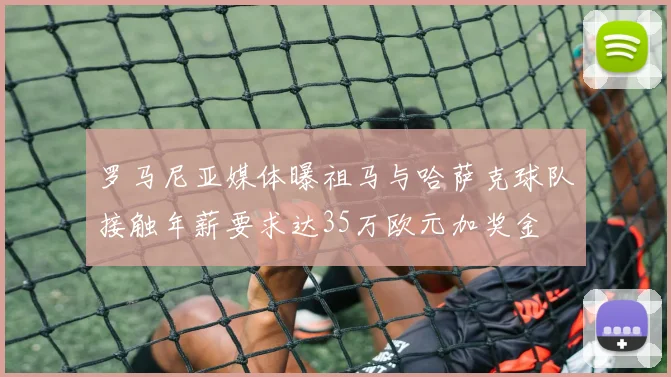 罗马尼亚媒体曝祖马与哈萨克球队接触年薪要求达35万欧元加奖金