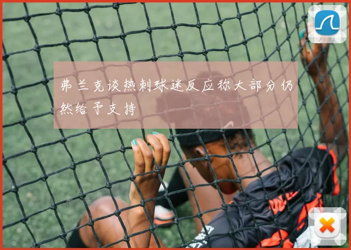 弗兰克谈热刺球迷反应称大部分仍然给予支持