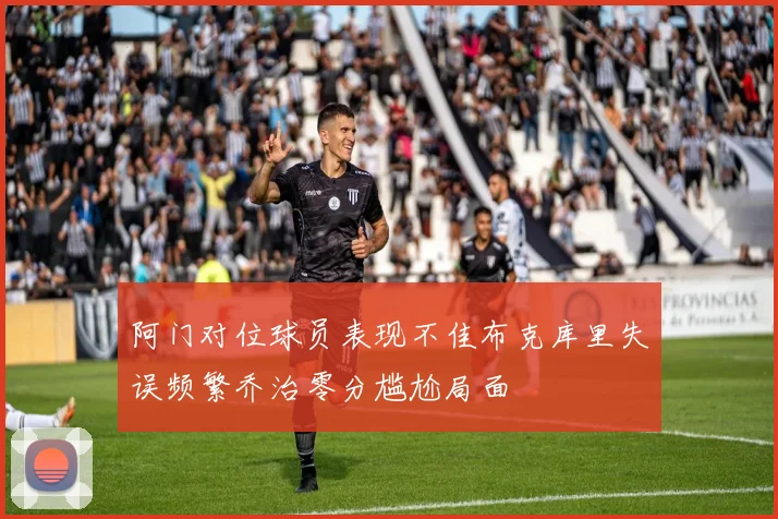 阿门对位球员表现不佳布克库里失误频繁乔治零分尴尬局面