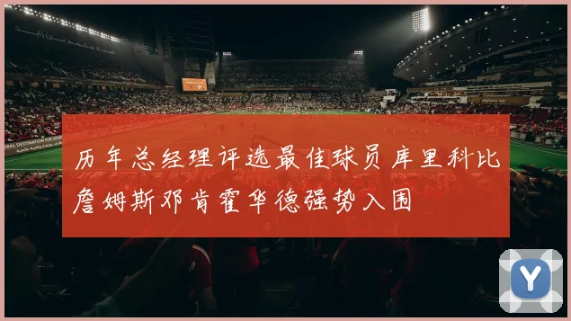 历年总经理评选最佳球员库里科比詹姆斯邓肯霍华德强势入围