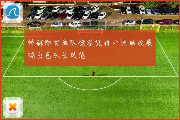 特狮即将离队德容凭借六次助攻展现出色队长风范