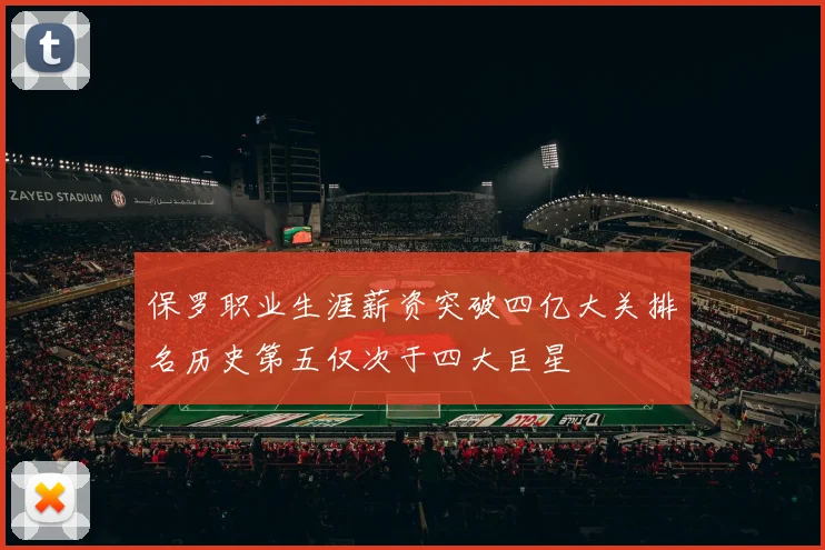 保罗职业生涯薪资突破四亿大关排名历史第五仅次于四大巨星