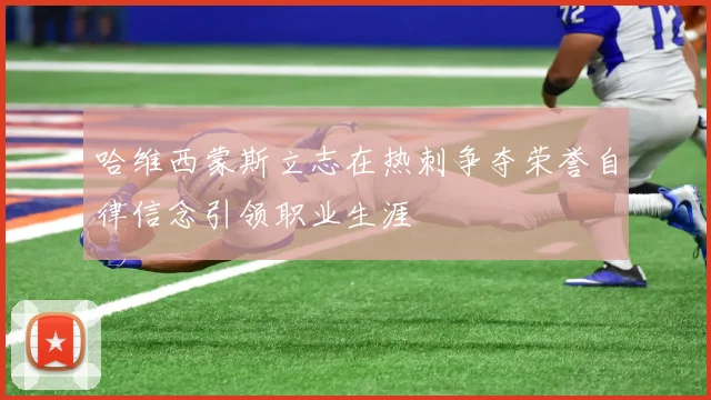 哈维西蒙斯立志在热刺争夺荣誉自律信念引领职业生涯