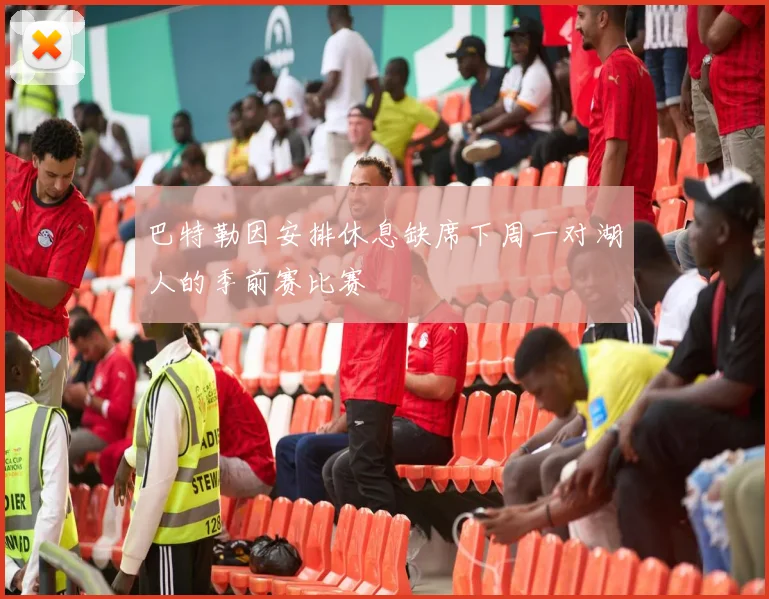 巴特勒因安排休息缺席下周一对湖人的季前赛比赛
