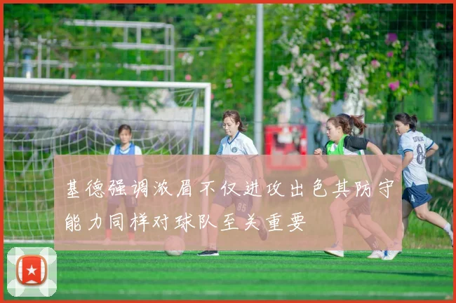 基德强调浓眉不仅进攻出色其防守能力同样对球队至关重要