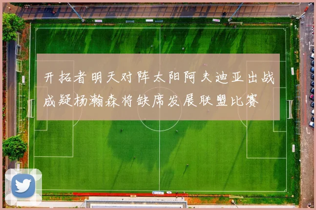 开拓者明天对阵太阳阿夫迪亚出战成疑杨瀚森将缺席发展联盟比赛