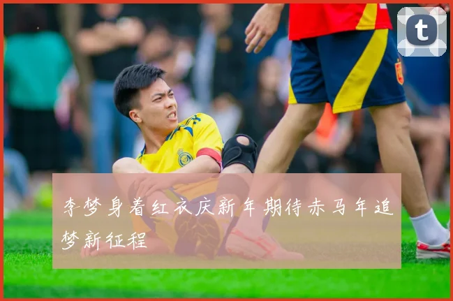 李梦身着红衣庆新年期待赤马年追梦新征程
